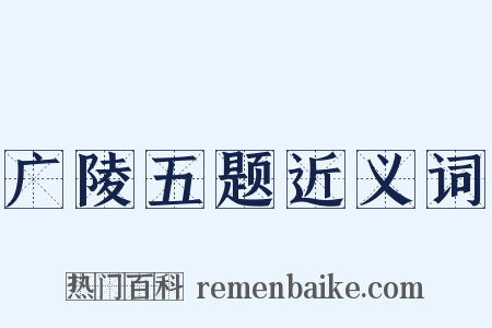 广陵五题近义词是什么意思的图片